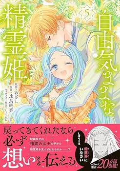 自由気ままな精霊姫(5) Amazon.co.jp: 自由気ままな精霊姫（5） (異世界ヒロインファンタジー